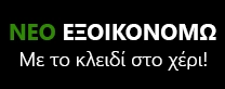exoikonomo
